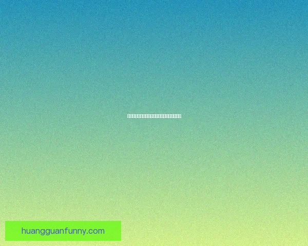 皇冠平台的安全性与信誉全面解析是否值得信赖