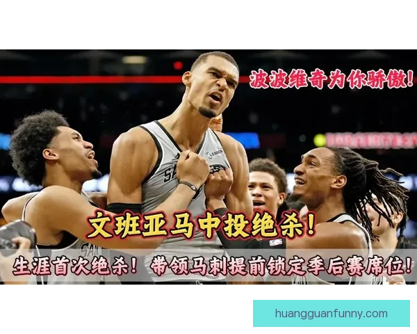 文班亚马谈准绝杀中投：为表现自豪但担忧自己变得自满
